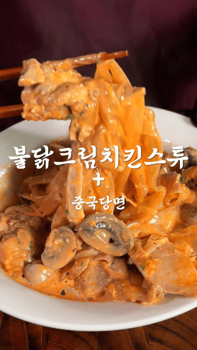 불닭크림치킨스튜 Thumbnail