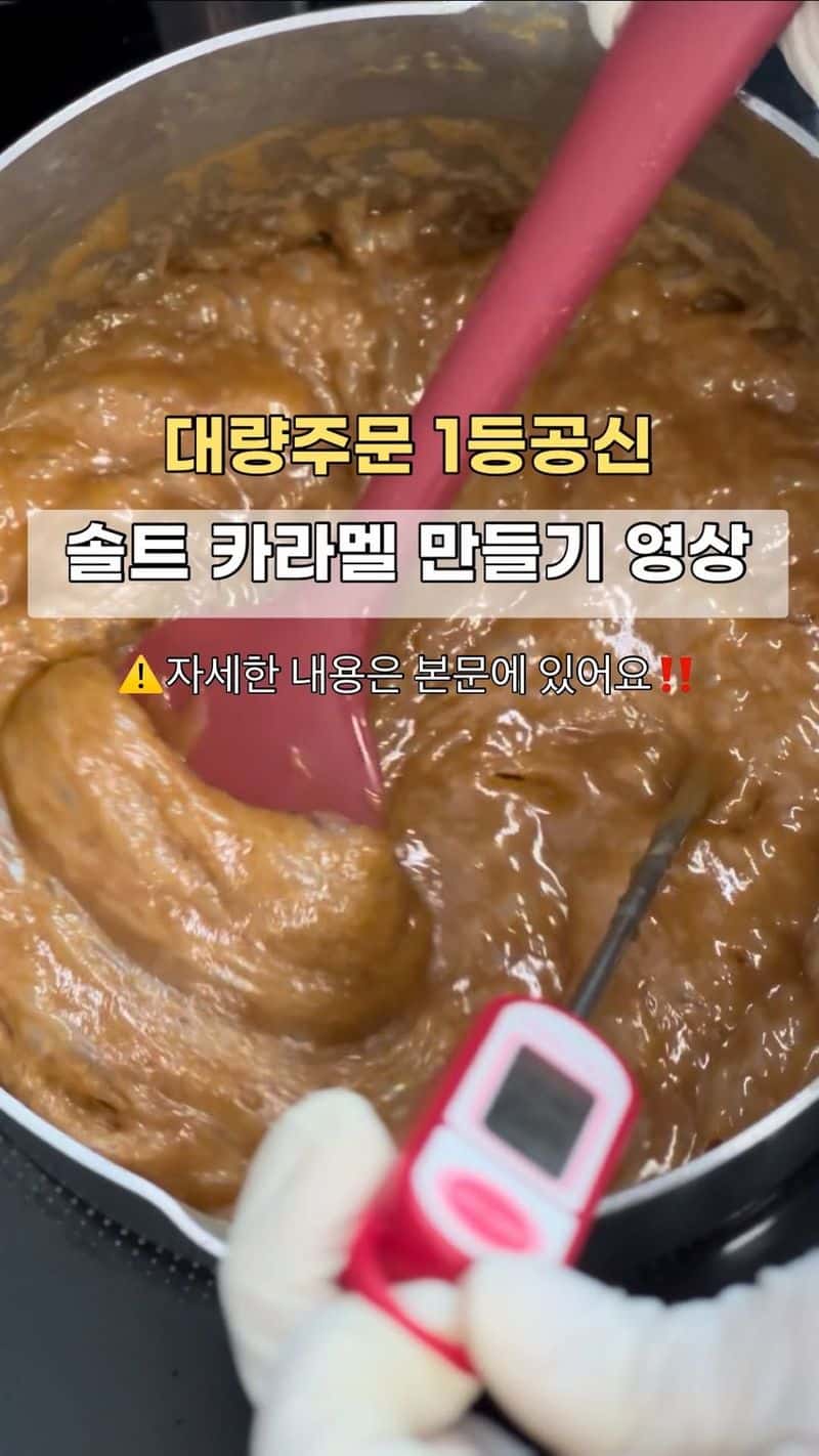 대량주문이 제일 많은 솔트 카라멜 만들기 Thumbnail