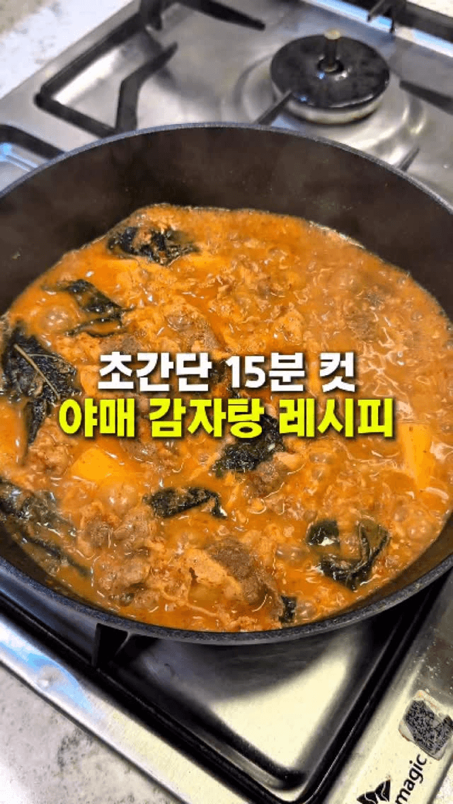 초간단 15분컷 야매 우삼겹 감자탕 Thumbnail