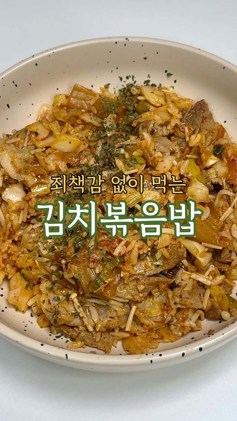 배부르게 먹어도 살 안 찌는 다이어트 김치볶음밥 Thumbnail