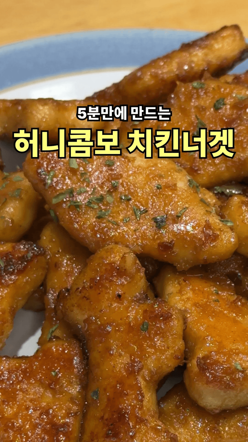 초간단 허니콤보 치킨 Thumbnail