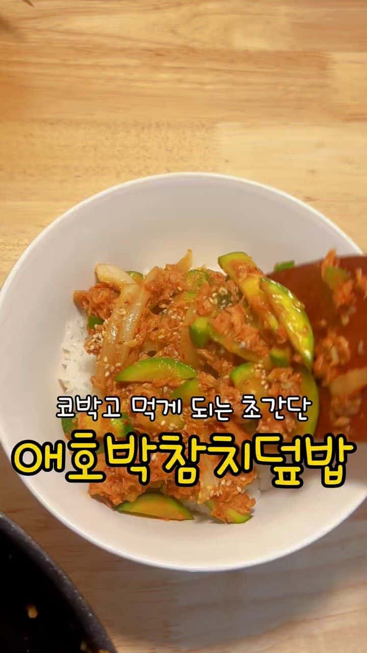 애호박 참치 덮밥 Thumbnail