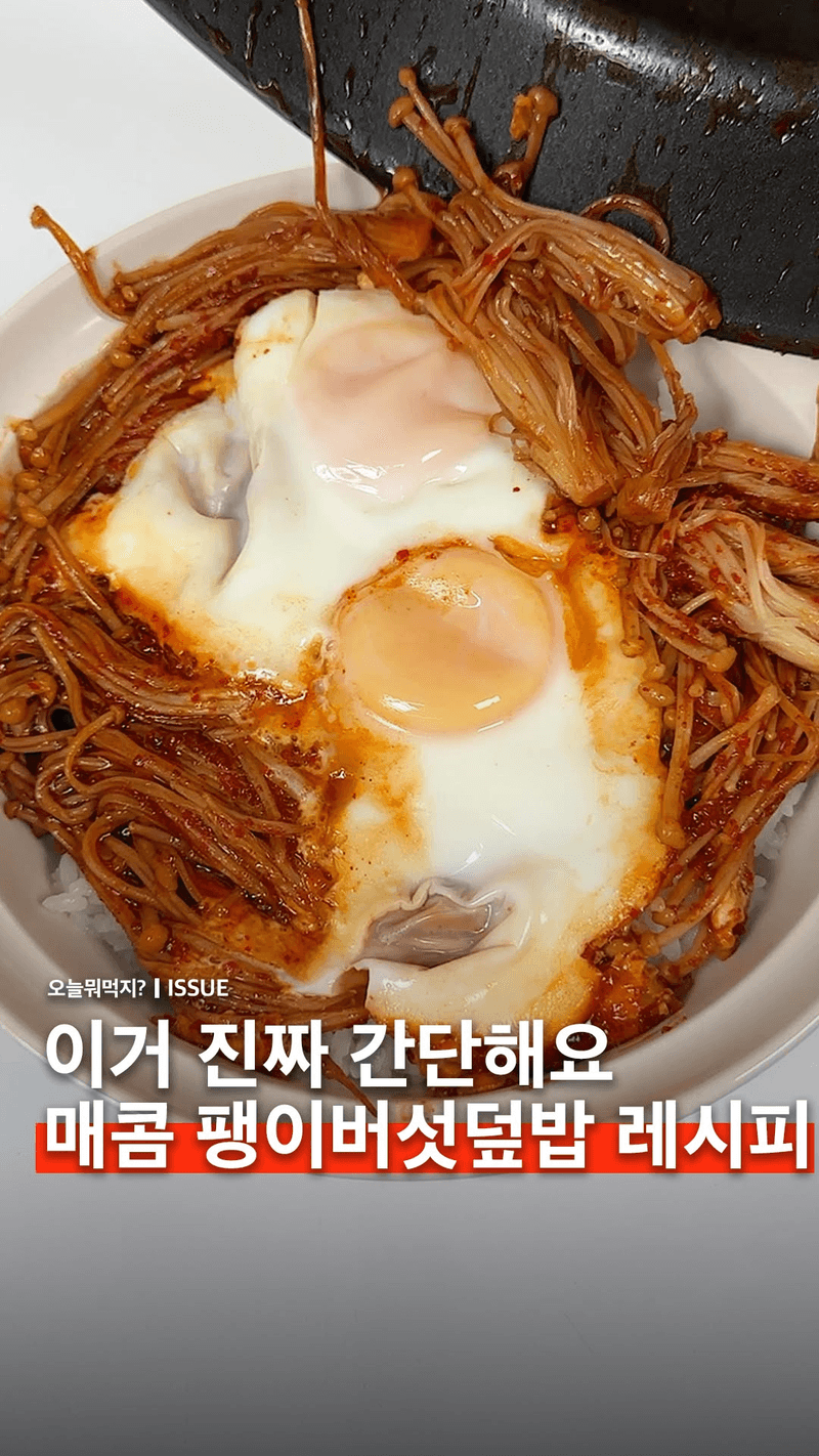 매콤 팽이버섯 덮밥 Thumbnail