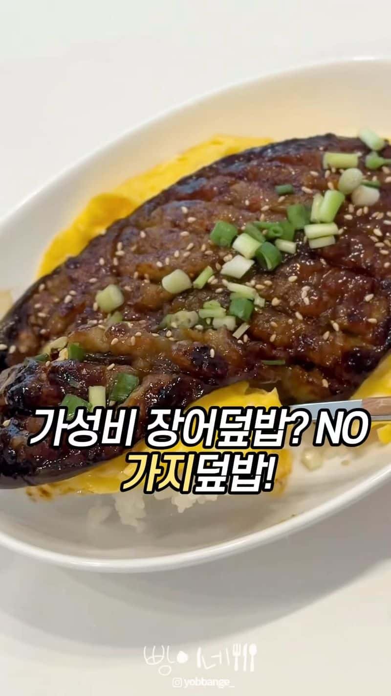진짜 장어 맛이 나는 가지 장어 덮밥 Thumbnail