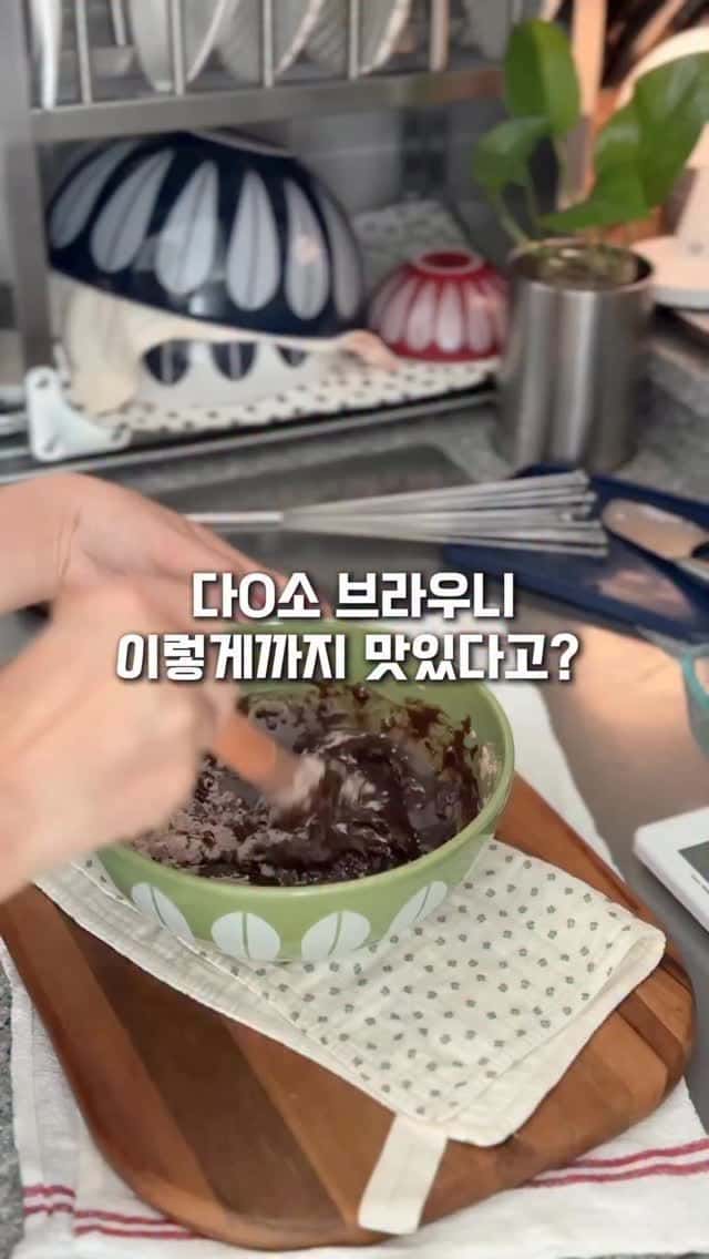 다이소 브라우니 믹스로 만드는 꾸덕꾸덕 브라우니 Thumbnail