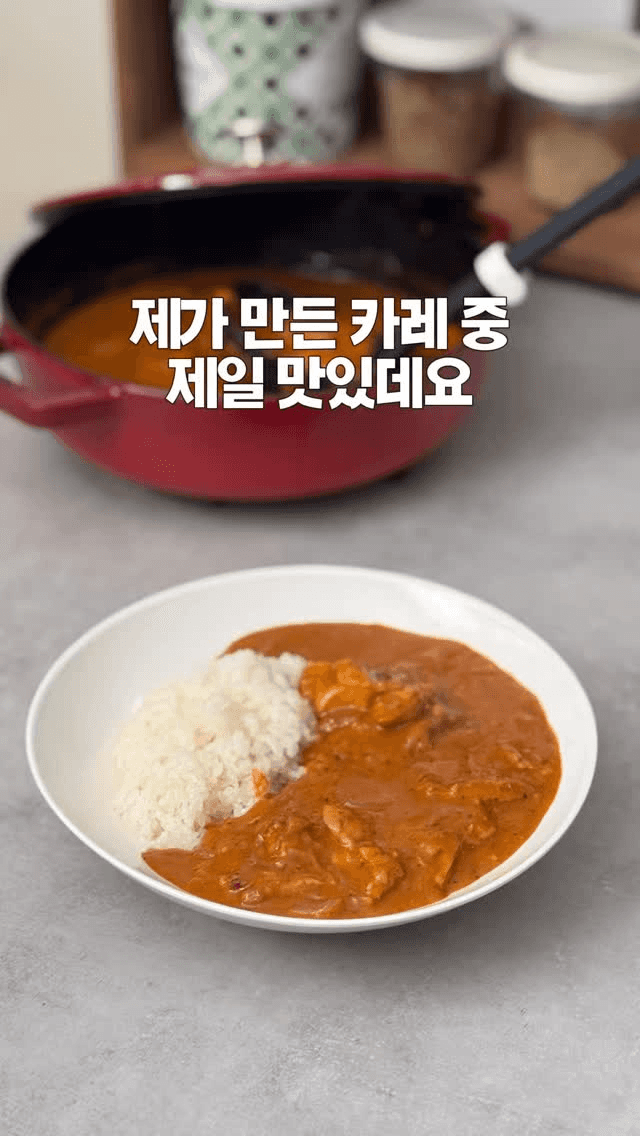 느끼하지 않고 맛있는 버터 치킨 카레 Thumbnail