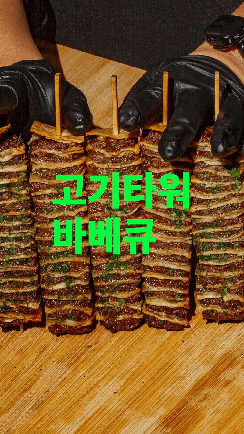 육즙 가득 고기타워 바베큐 Thumbnail