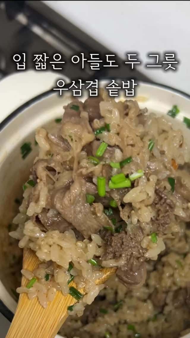 요리 초보도 가능한 우삼겹 솥밥 Thumbnail