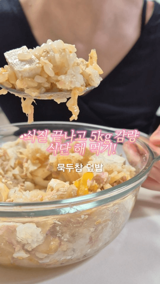 묵두참 덮밥 Thumbnail