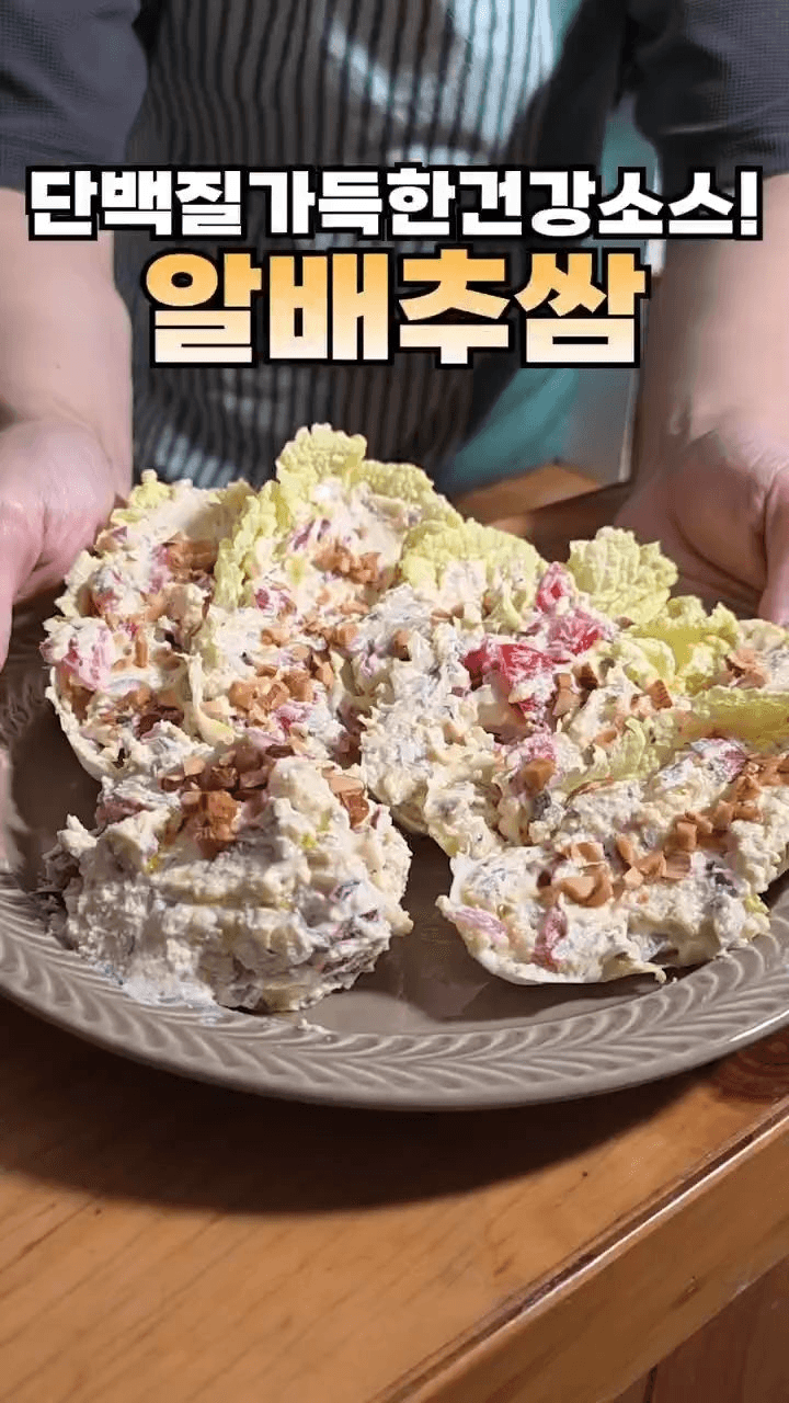 알배추 단백질 쌈 Thumbnail