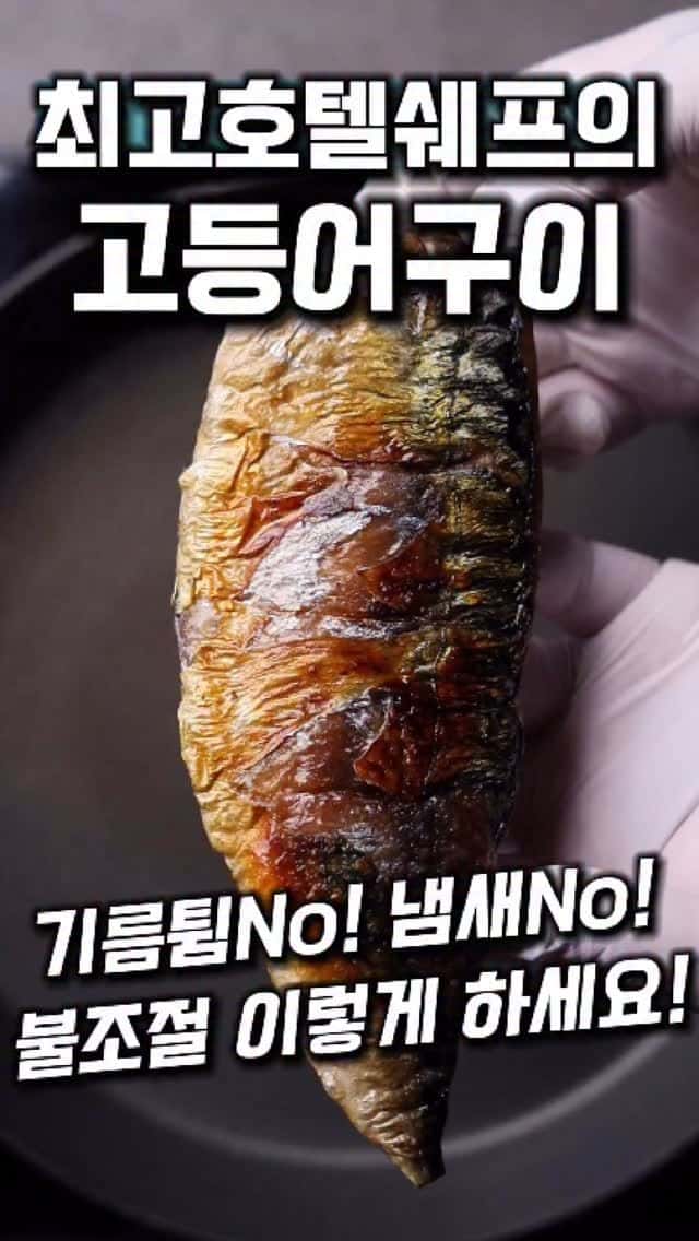 최고 호텔 셰프의 고등어구이 Thumbnail