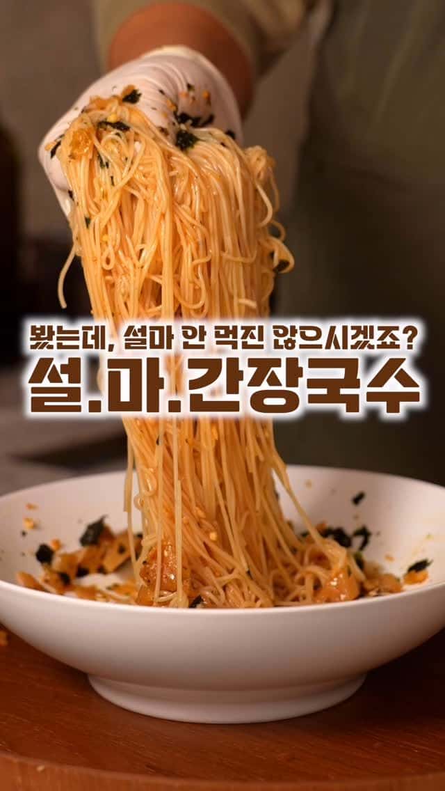 류수영님의 설마간장국수 Thumbnail