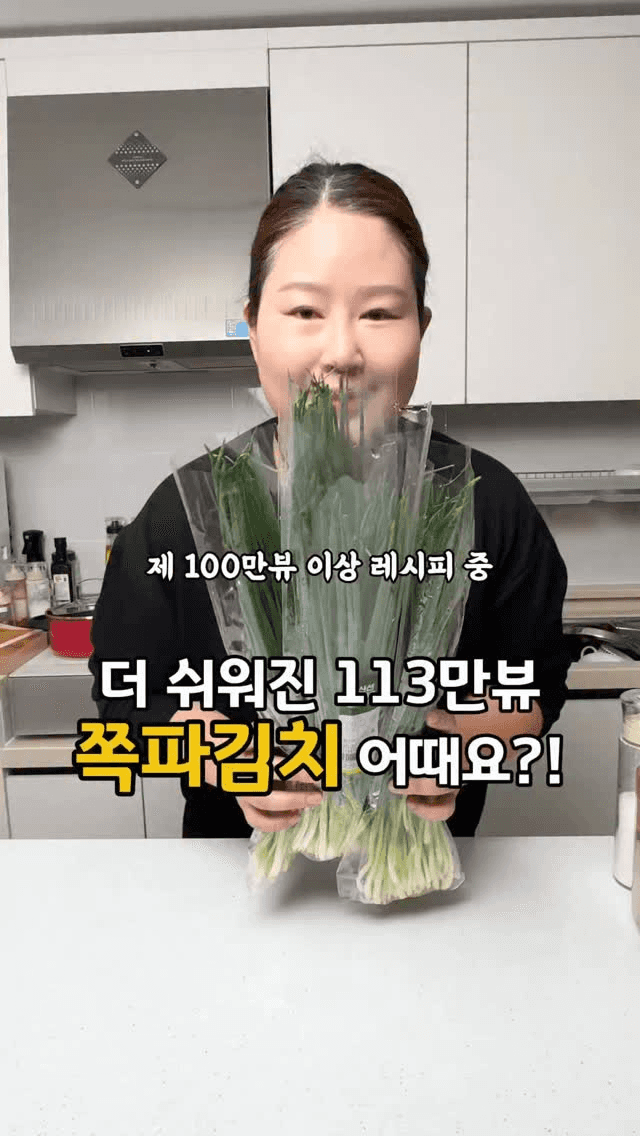 더 쉬워진 초간단 쪽파김치 Thumbnail