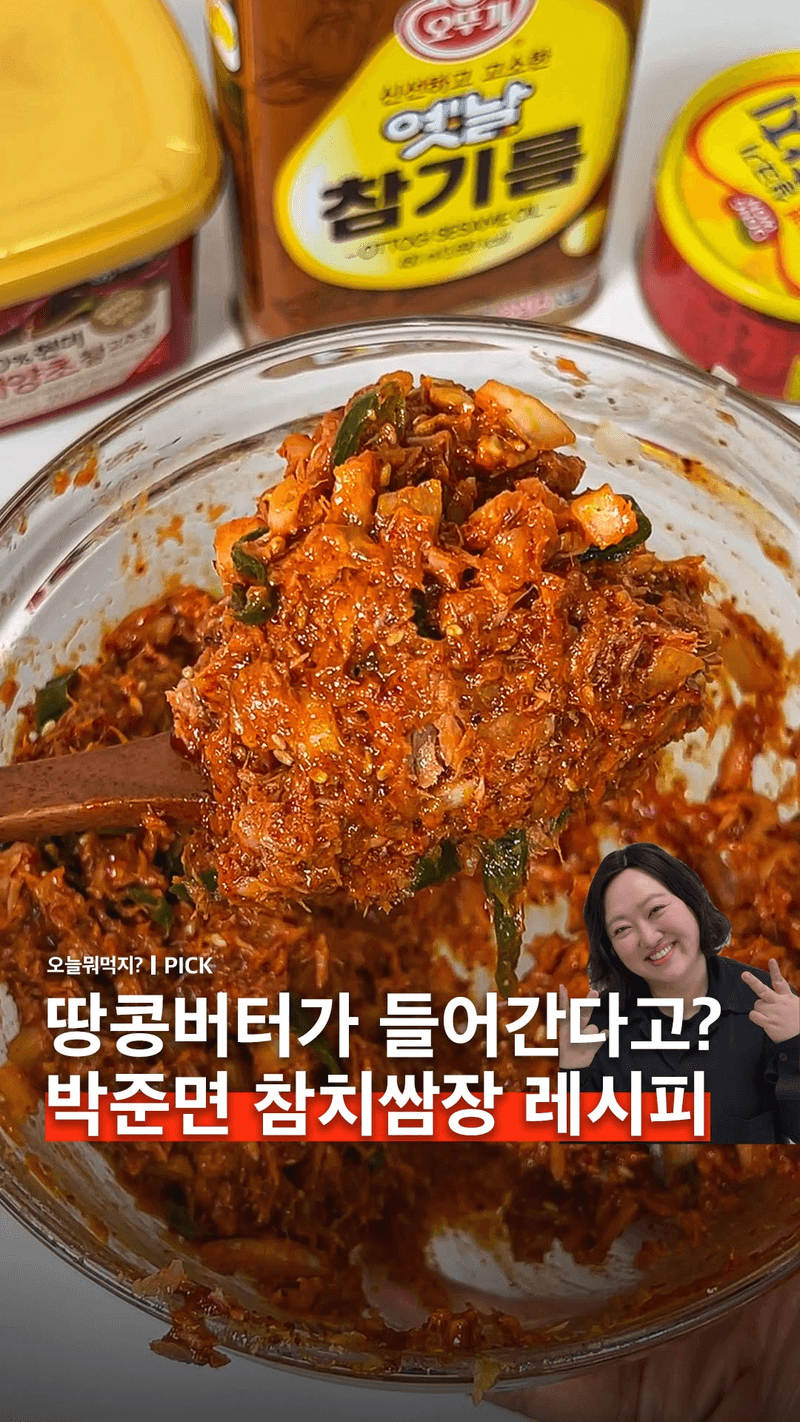 박준면의 밥도둑 참치쌈장 Thumbnail