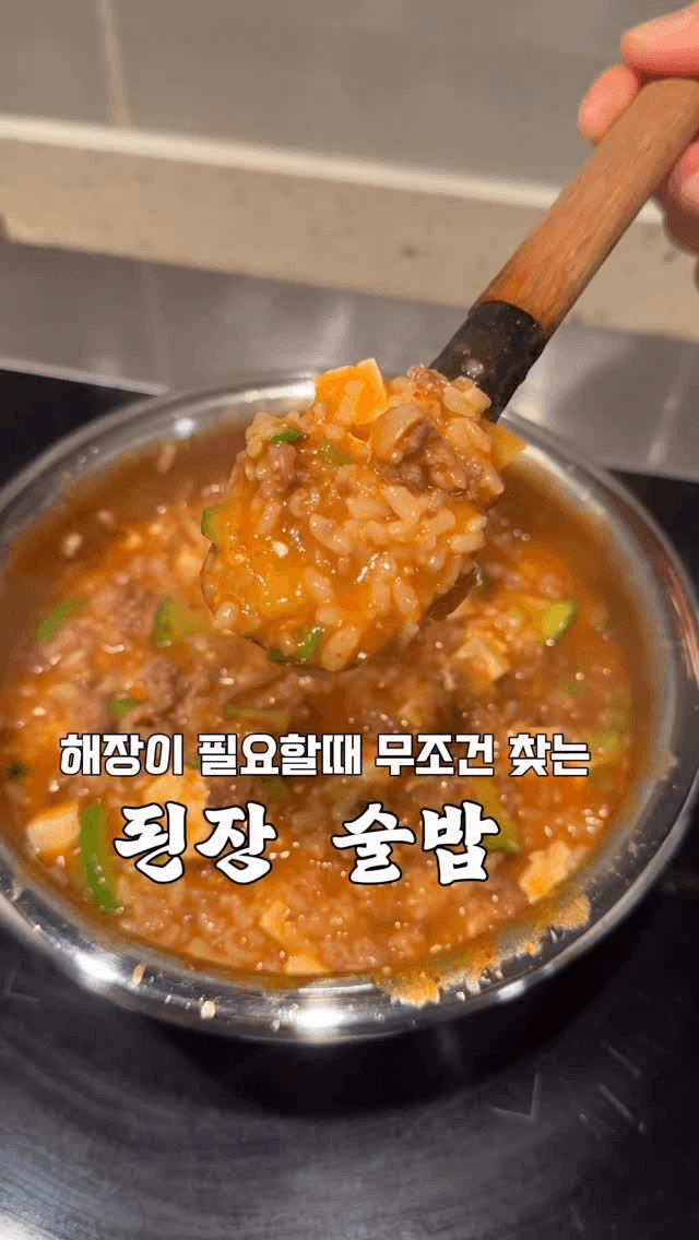 해장 끝판왕! 구수한 우삼겹 된장 술밥 Thumbnail