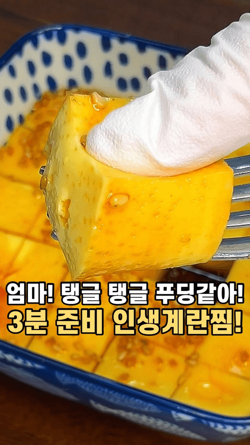 초간단 푸딩 계란찜 Thumbnail