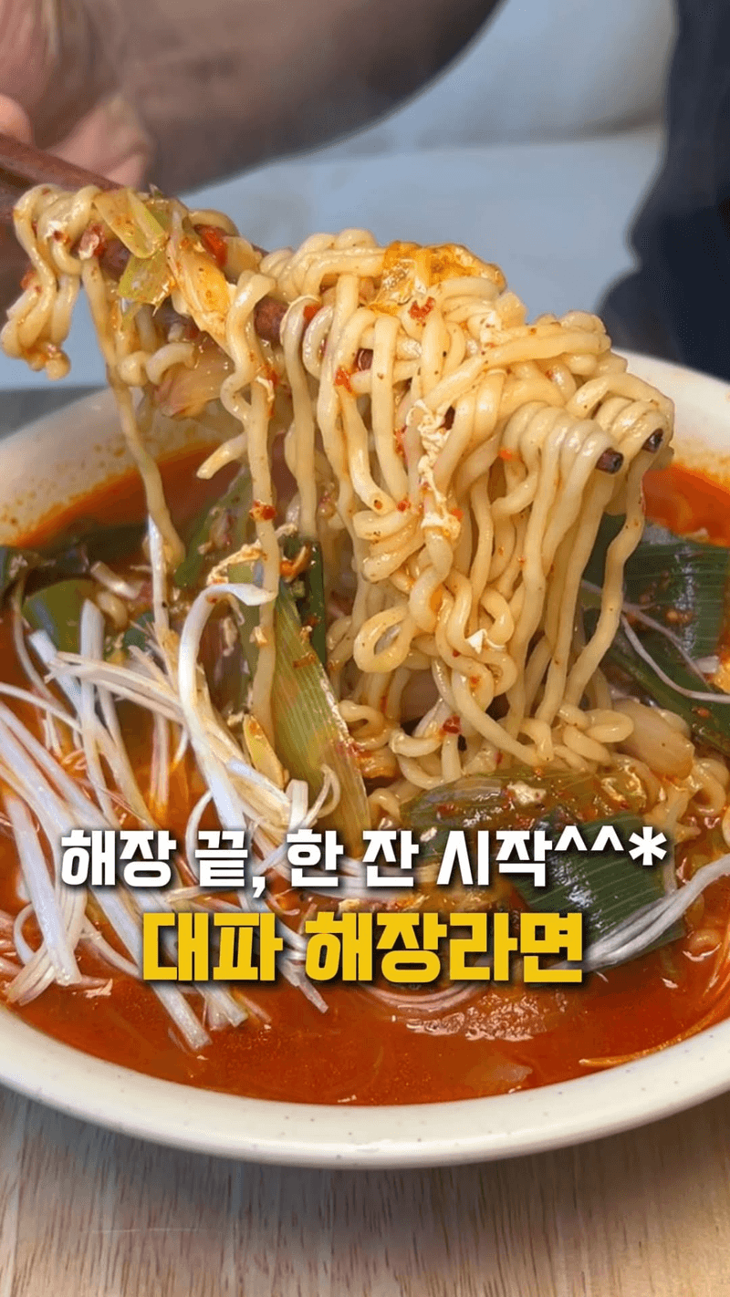 얼큰하고 시원한 대파 해장라면 Thumbnail