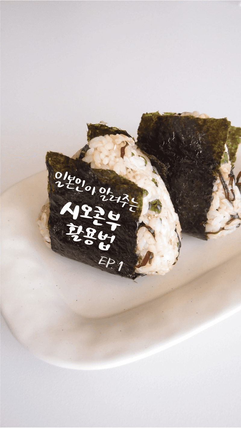 시오콘부 주먹밥 Thumbnail