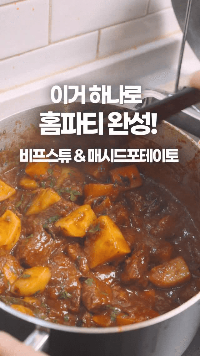 연말에 어울리는 따뜻한 비프 스튜 Thumbnail