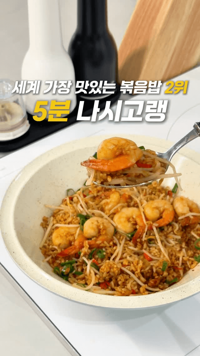 세상에서 가장 맛있는 볶음밥 2위! 나시고랭 Thumbnail
