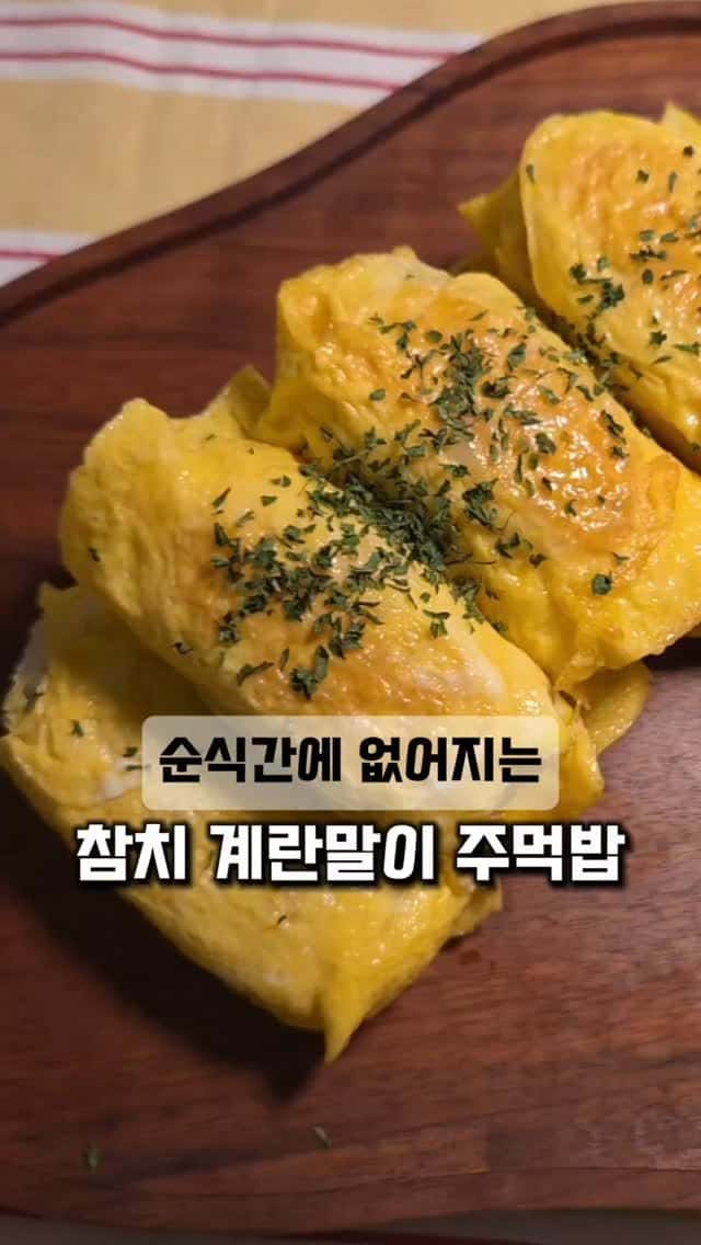 순식간에 없어지는 참치 계란말이 주먹밥 Thumbnail