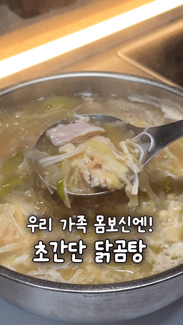 초간단 닭곰탕 Thumbnail