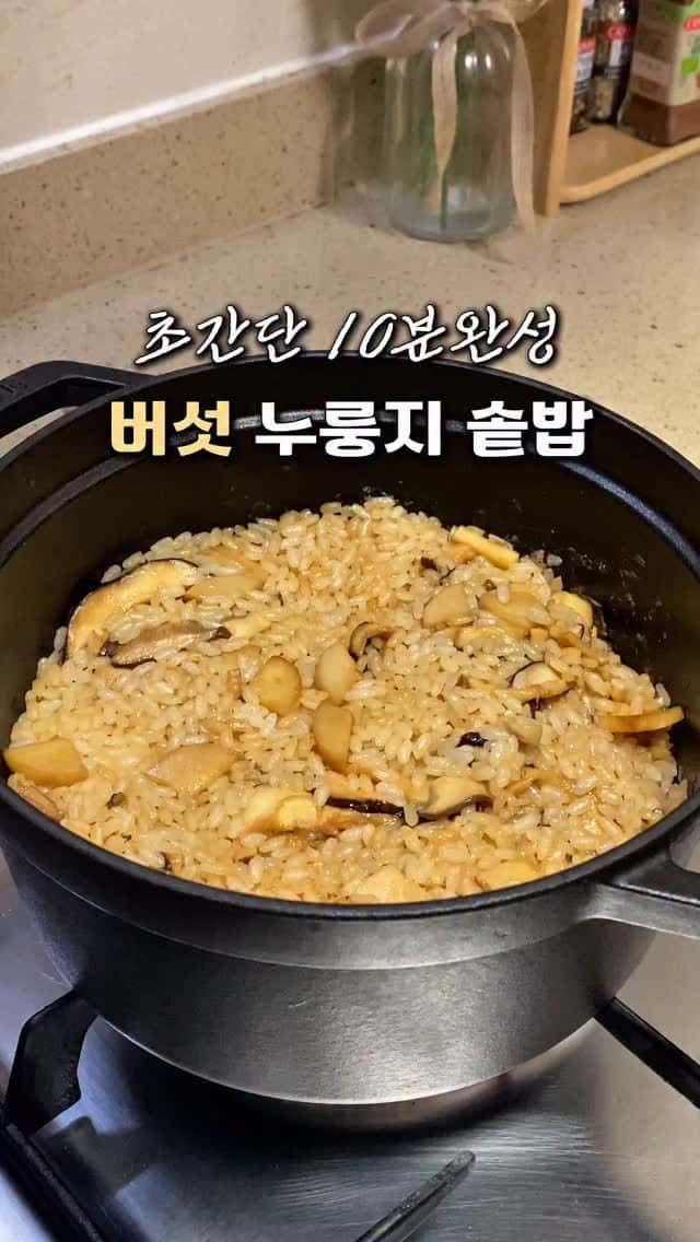 찬밥으로 만드는 10분 완성 누룽지 버섯 솥밥과 소고기 감자국 Thumbnail