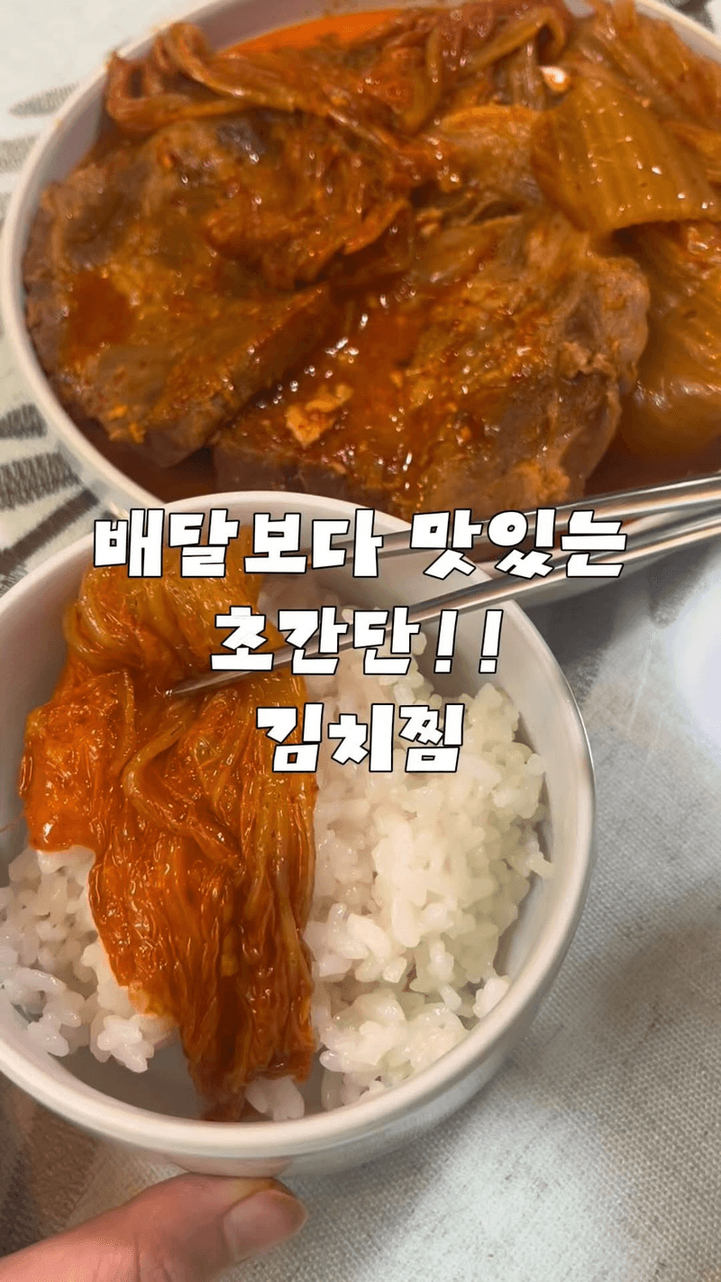 초간단 김치찜 Thumbnail