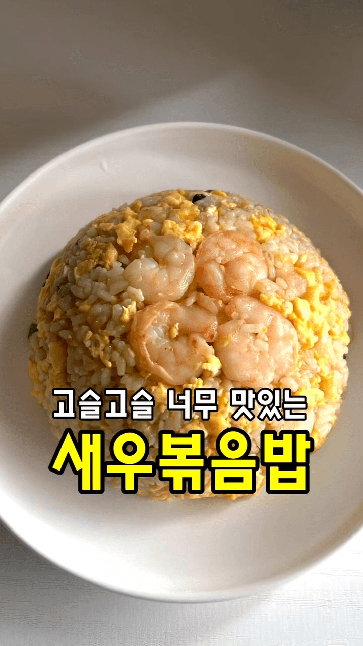 고슬고슬 윤기 잘잘 새우볶음밥 Thumbnail
