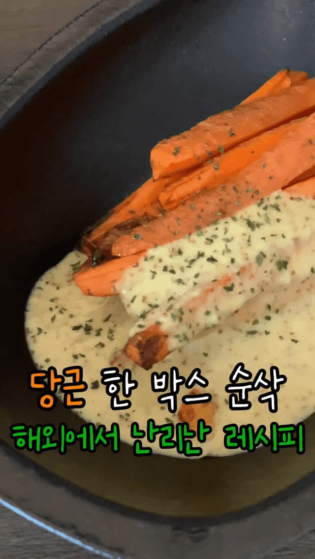 에어프라이어 당근 구이와 알리올리 소스 Thumbnail