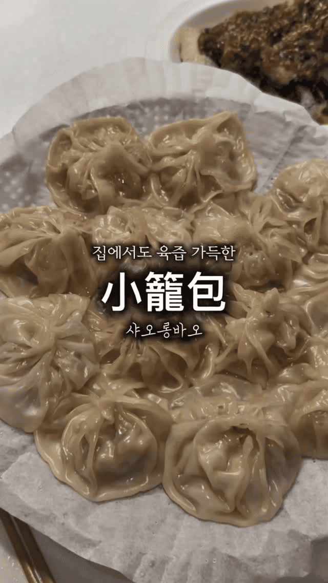 닭발 육수로 만드는 샤오롱바오(소룡포) Thumbnail