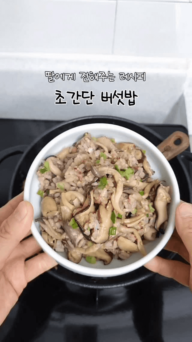 초간단 버섯밥 Thumbnail
