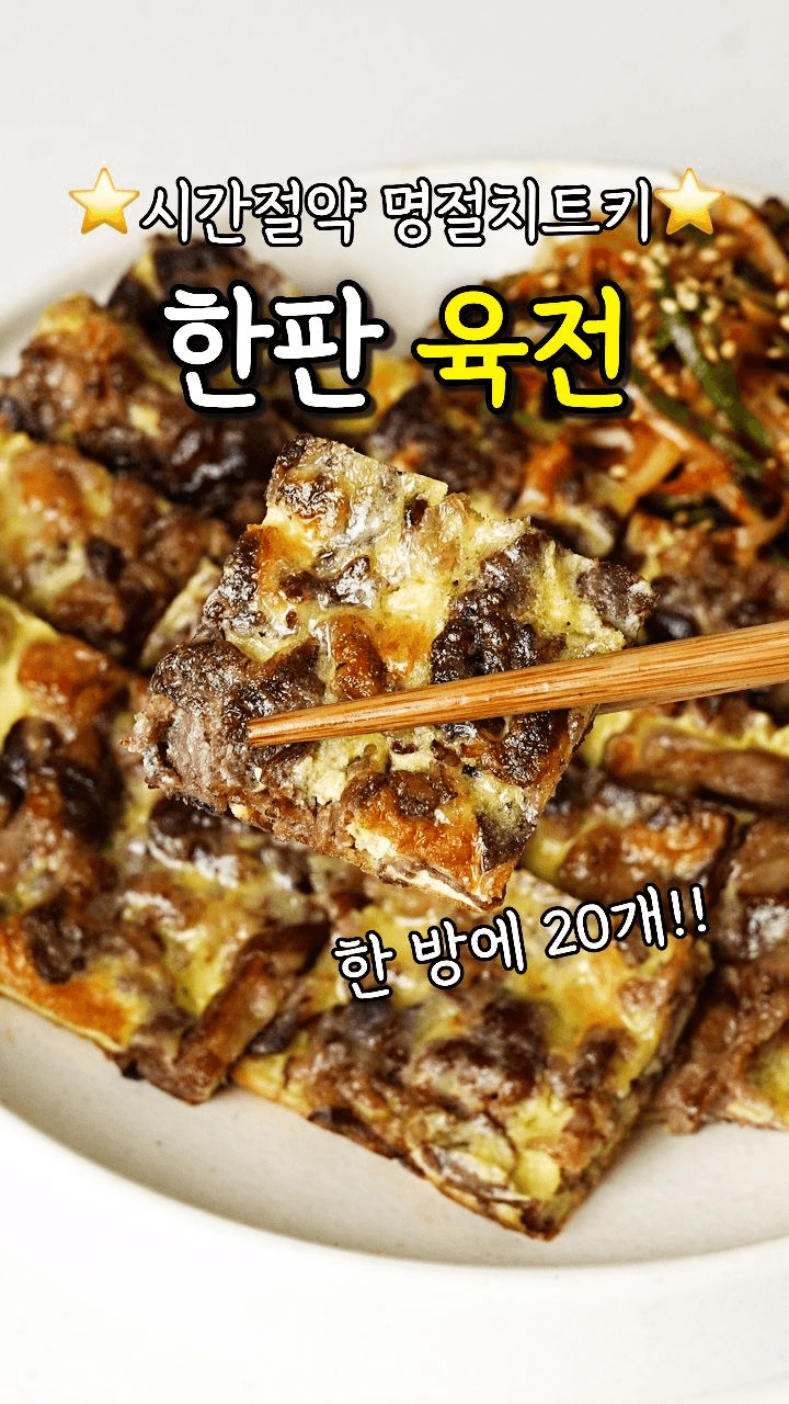 1타 20피! 기름 없는 초간단 한판 육전과 파채무침 Thumbnail