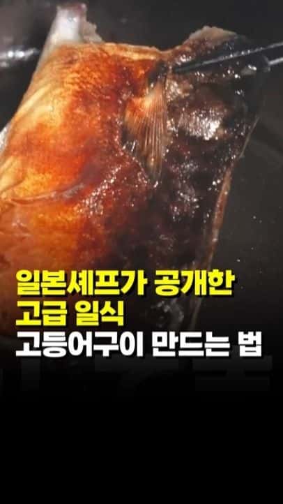 일본 셰프가 공개한 고급 일식 고등어구이 만드는 법 Thumbnail