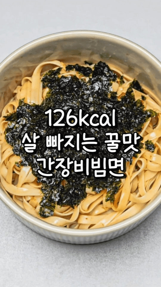3분 완성 다이어트 간장 비빔면 Thumbnail