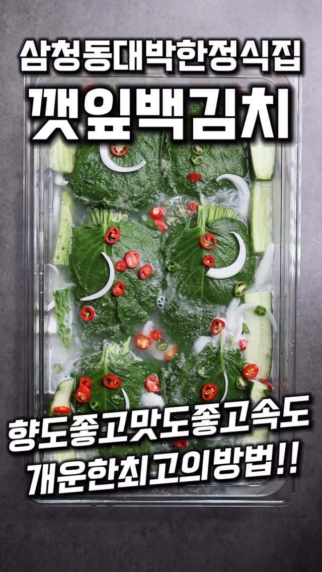 삼성동 한정식집 깻잎백김치 Thumbnail