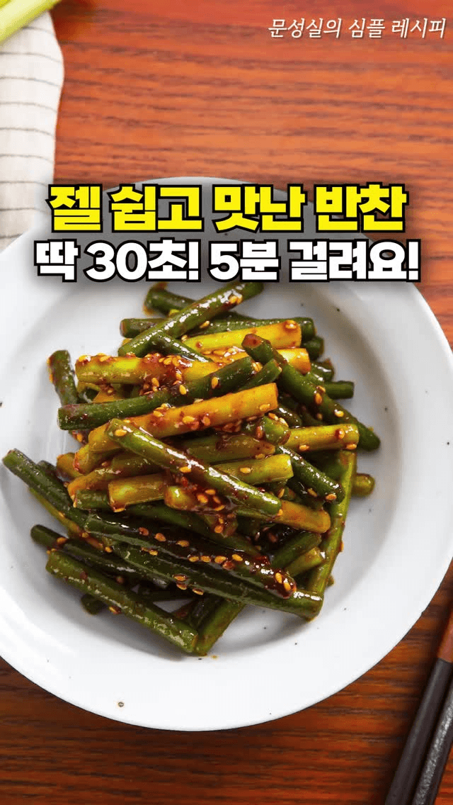 마늘쫑무침 Thumbnail