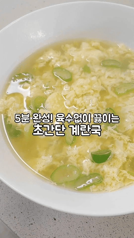육수없이 끓이는 초간단 계란국 Thumbnail