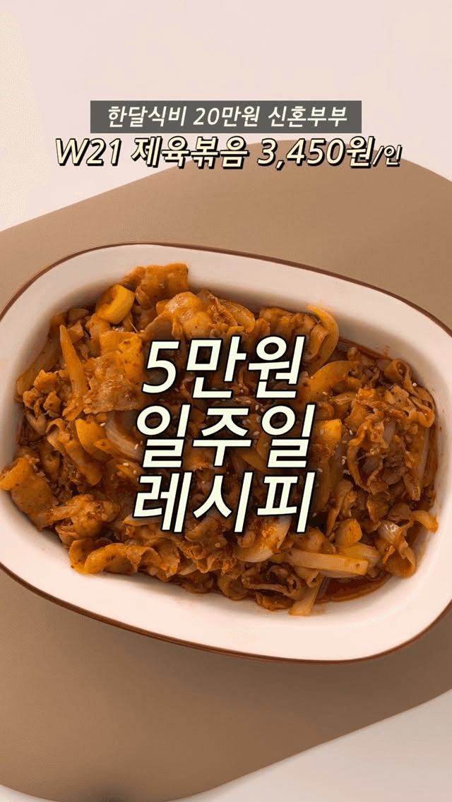 [오만원 일주일 레시피] 제육볶음 Thumbnail