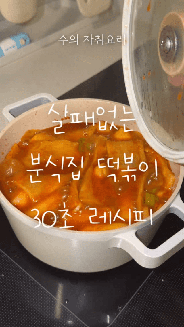 실패 없는 30초 학교 앞 분식집 떡볶이 Thumbnail