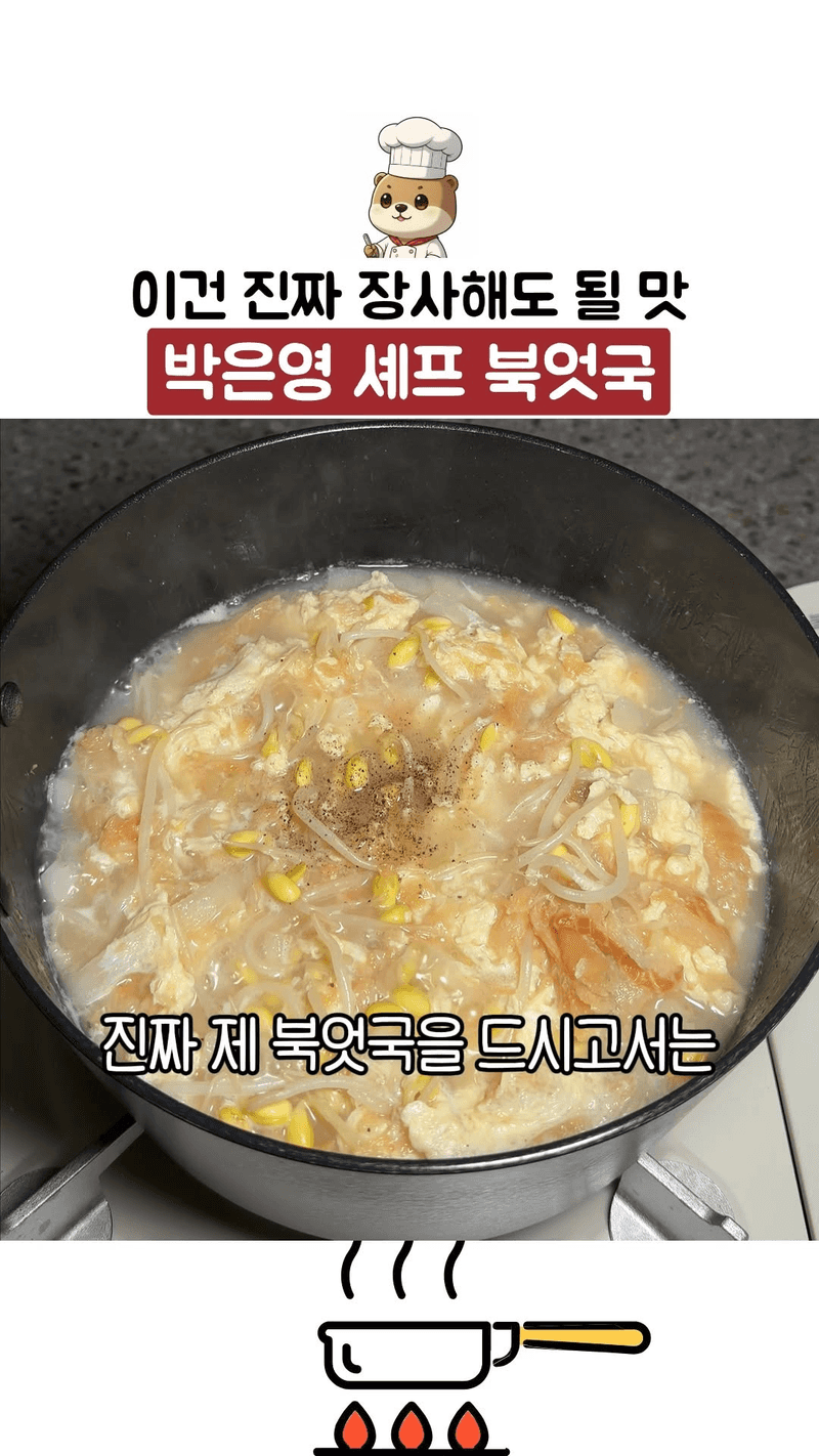 박은영 셰프 북엇국 Thumbnail