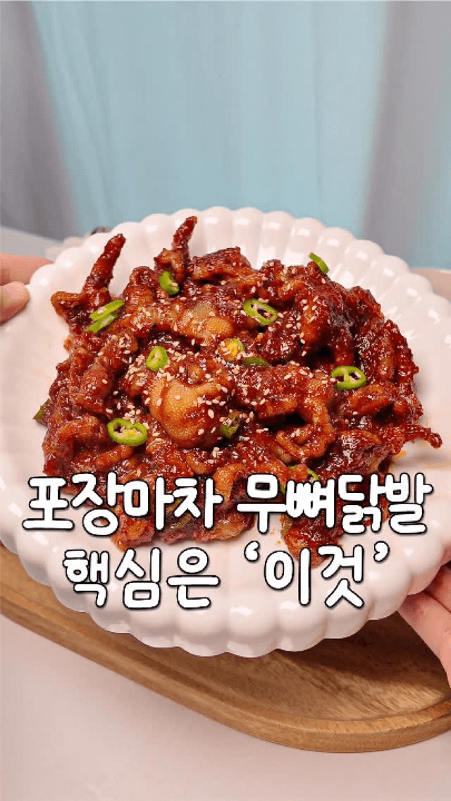 포장마차 스타일 무뼈닭발 황금 레시피 Thumbnail