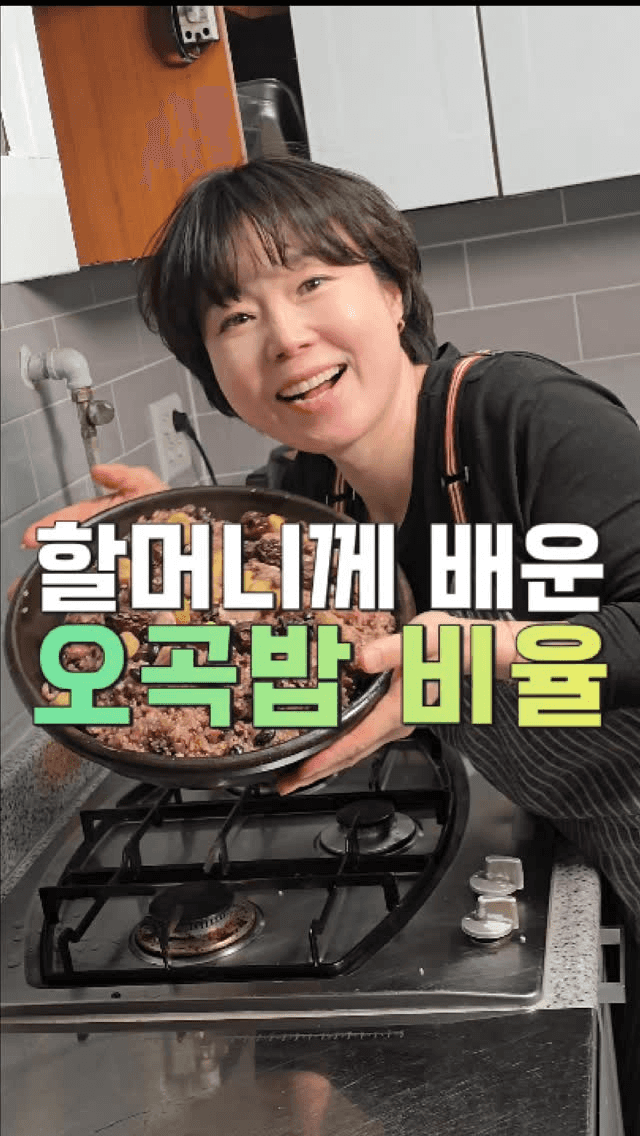 할머니께 전수받은 20년 무설탕 오곡밥 레시피 Thumbnail