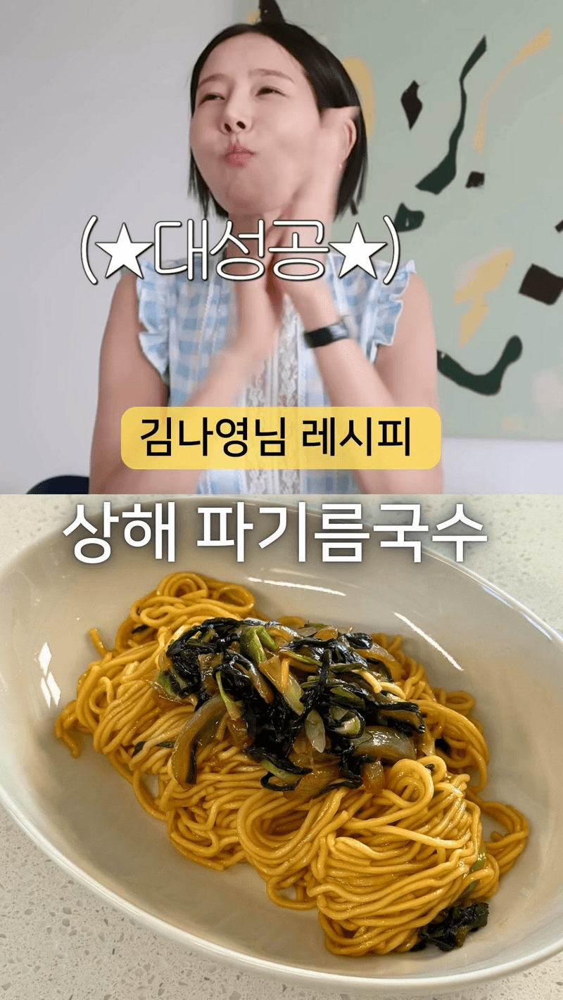 김나영 상해 파기름 국수 Thumbnail