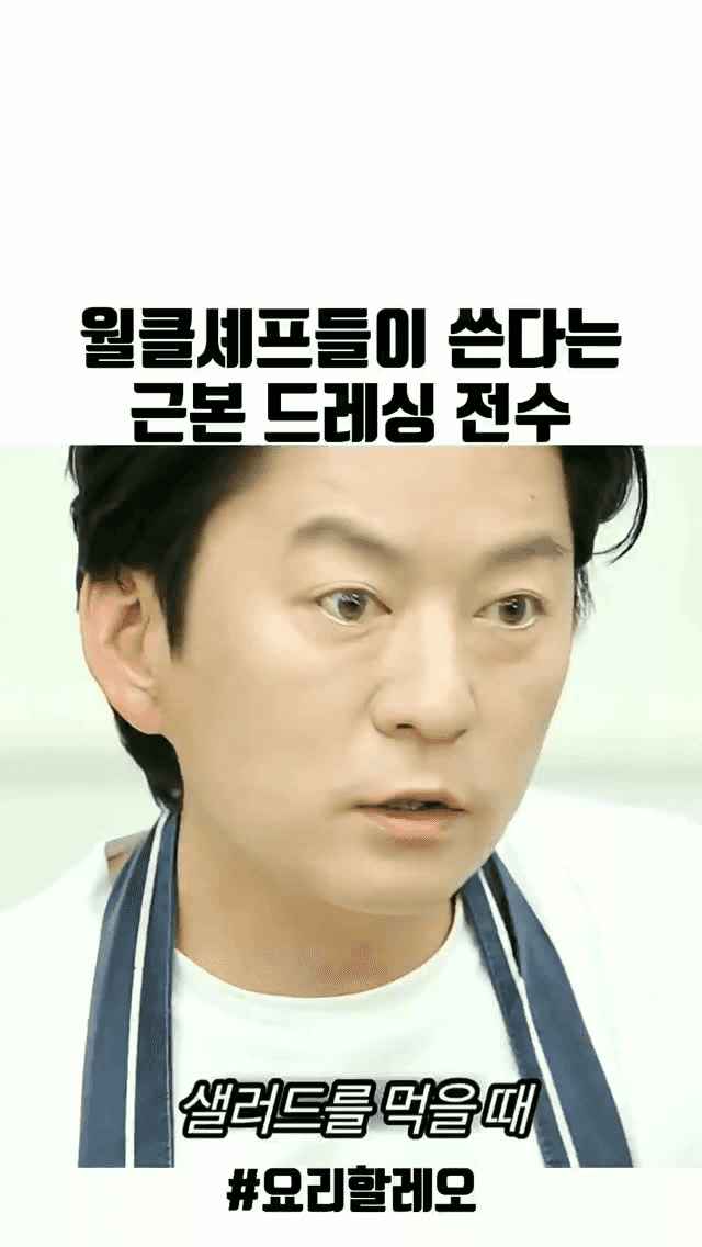 월클 셰프들이 쓴다는 근본 드레싱 전수 Thumbnail