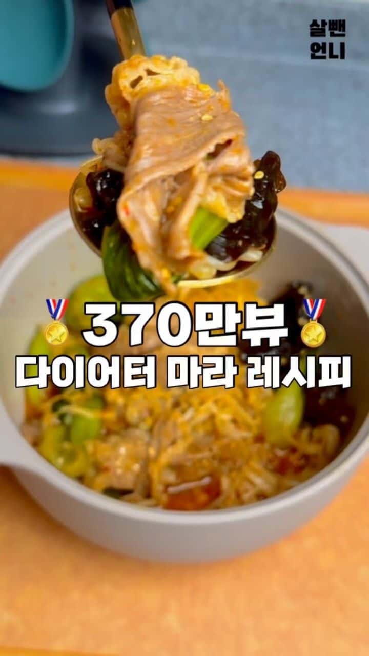 40kg 빼면서 먹은 살뺀언니 마라 레시피 Thumbnail