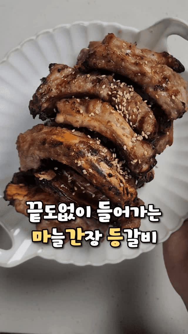 초간단 마늘간장 등갈비구이 Thumbnail