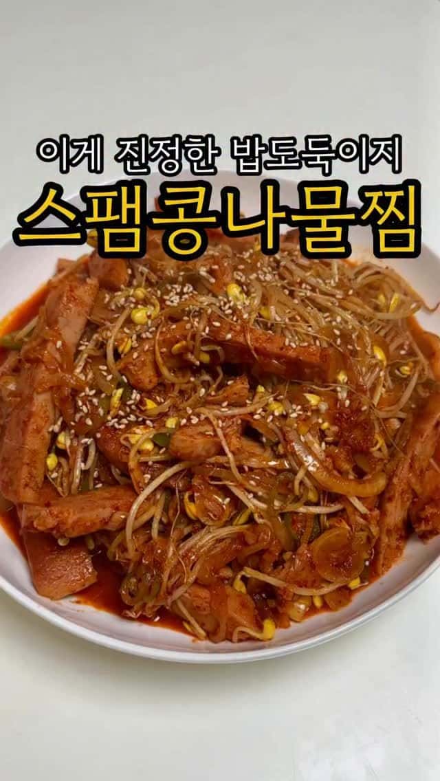 스팸 콩나물찜 Thumbnail