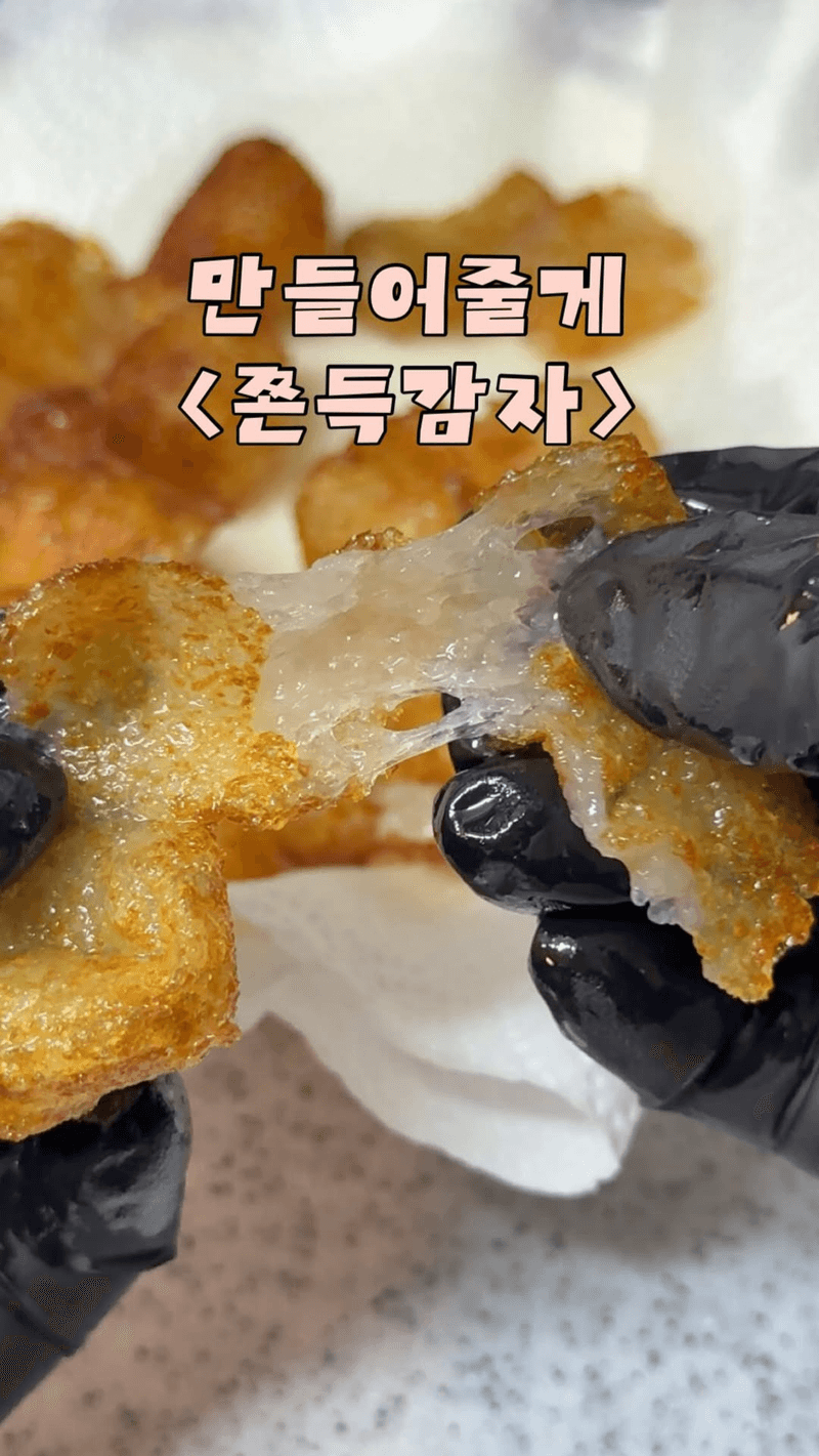 쫀득한 감자튀김 Thumbnail