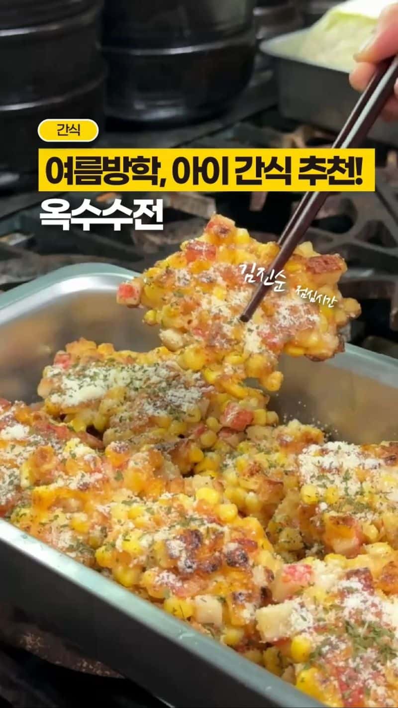 아이들 간식 추천, 옥수수전 Thumbnail